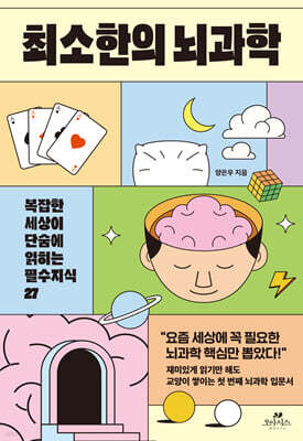 최소한의 뇌과학