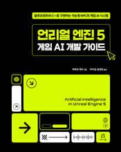 언리얼 엔진 5 게임 AI 개발 가이드