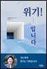 위기! 입니다