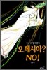오, 메시아? NO!