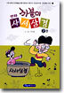까불이 만화 사서삼경 2