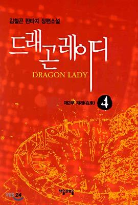 드래곤 레이디 4