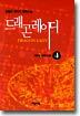 드래곤 레이디 4
