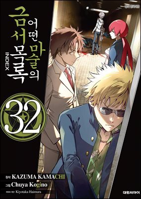 어떤 마술의 금서목록 (코믹) 32권