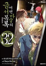 어떤 마술의 금서목록 (코믹) 32권