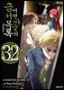 어떤 마술의 금서목록 (코믹) 32권