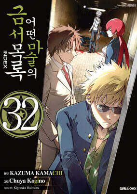 [대여] 어떤 마술의 금서목록 (코믹) 32권