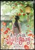 미인흉맹 13권