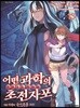 어떤 과학의 초전자포 13권