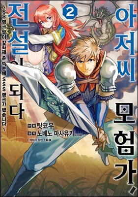아저씨 모험가, 전설이 되다 02권