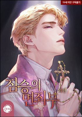 짐승의 면죄부 (외전)