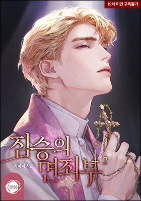 짐승의 면죄부 2권