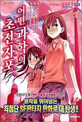 [대여] 어떤 과학의 초전자포 01권