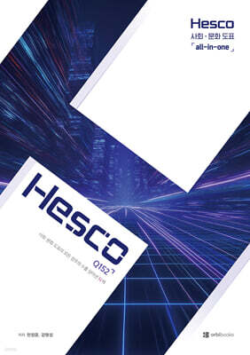 HESCO 사회·문화 도표 All-in-one