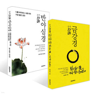 초역 금강경 + 초역 반야심경 세트