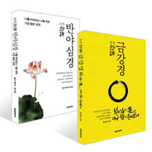 초역 금강경 + 초역 반야심경 세트