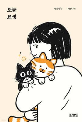 오늘 묘생