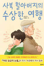 사북 할아버지의 수상한 여행