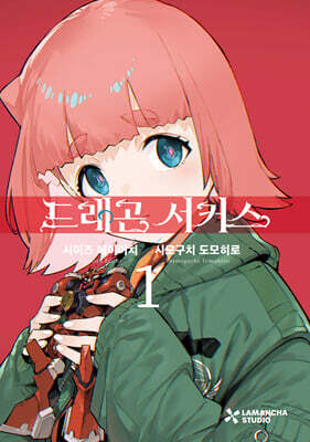 드래곤 서커스 1