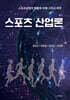 스포츠 산업론