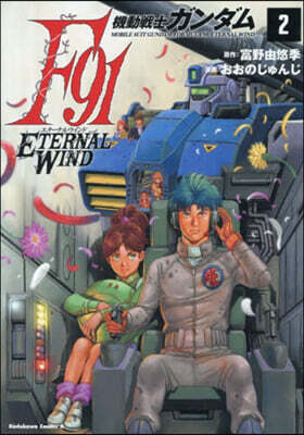 機動戰士ガンダムF91 エタ-ナルウインド 2
