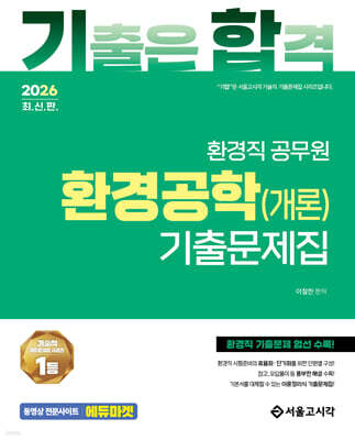 2026 기합 환경공학(개론) 기출문제집