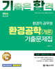 2026 기합 환경공학(개론) 기출문제집