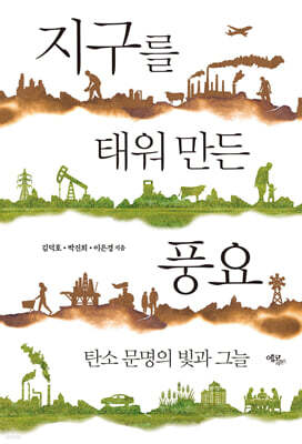 지구를 태워 만든 풍요
