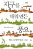 지구를 태워 만든 풍요