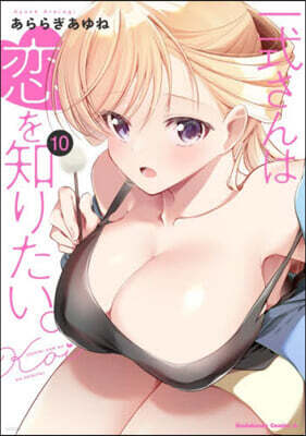 一式さんは戀を知りたい。  10