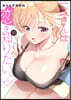 一式さんは戀を知りたい。  10
