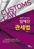 2027 임예진 2차 관세법