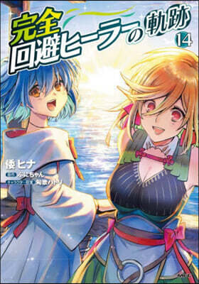 (예약도서) 完全回避ヒーラーの軌跡 14