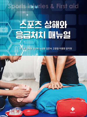 스포츠상해와 응급처치 매뉴얼