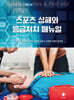 스포츠상해와 응급처치 매뉴얼