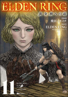 ELDEN RING 黃金樹への道 11