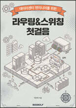 라우팅&스위칭 첫걸음