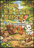 귀여운 동물 친구들 컬러링북 -정글 · 숲 · 바다 친구들과 함께하는 25가지 동물 이야기