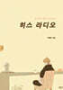 히스 라디오