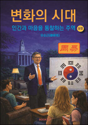 변화의 시대