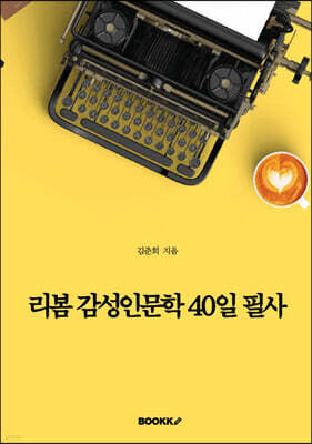 리봄, 감성인문학 40일 필사