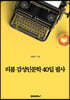 리봄, 감성인문학 40일 필사