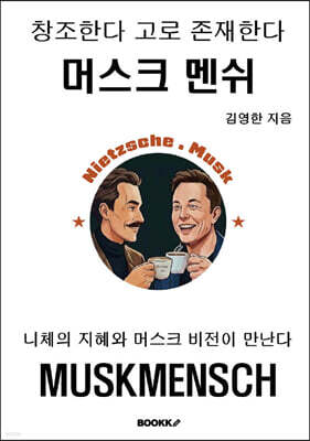 창조한다 고로 존재한다 머스크멘쉬
