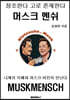 창조한다 고로 존재한다 머스크멘쉬