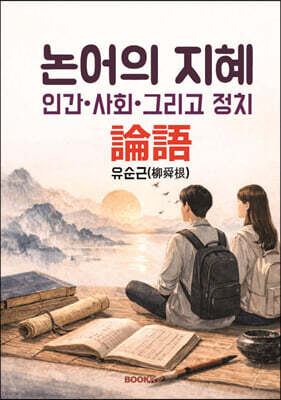 논어의 지혜