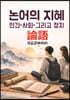 논어의 지혜