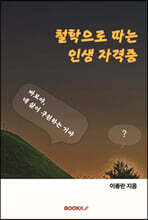 철학으로 따는 인생 자격증