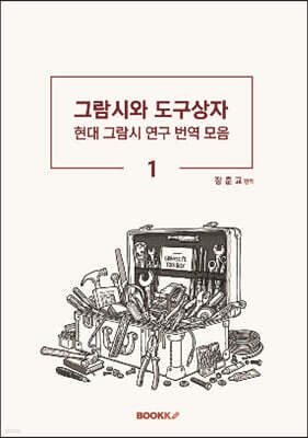 그람시와 도구상자1
