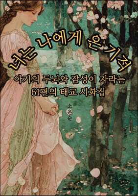 너는 나에게 온 기적