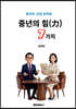 중년의 힘(力)! 7가지